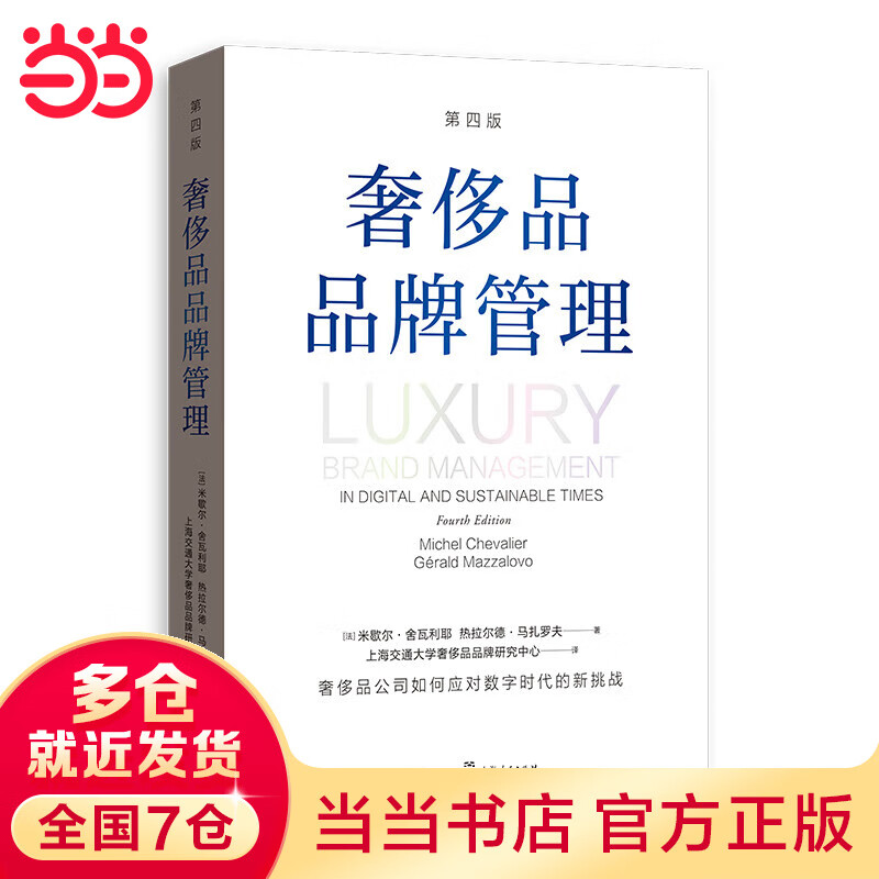 奢侈品品牌管理 传承与创新的艺术